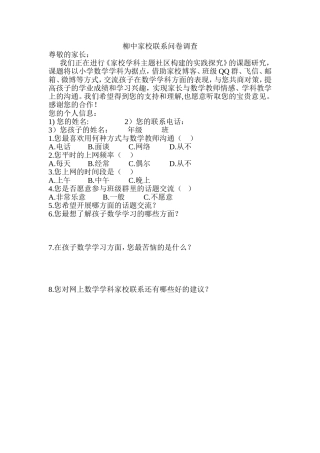 柳中家校联系问卷调查