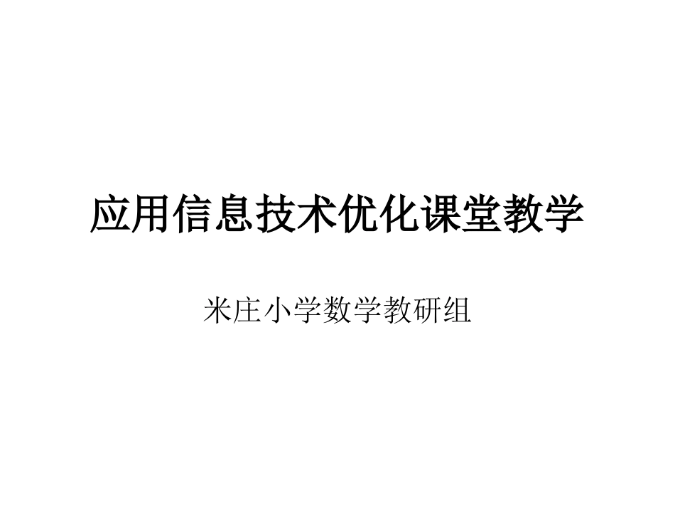 应用信息技术优化课堂教学_第1页