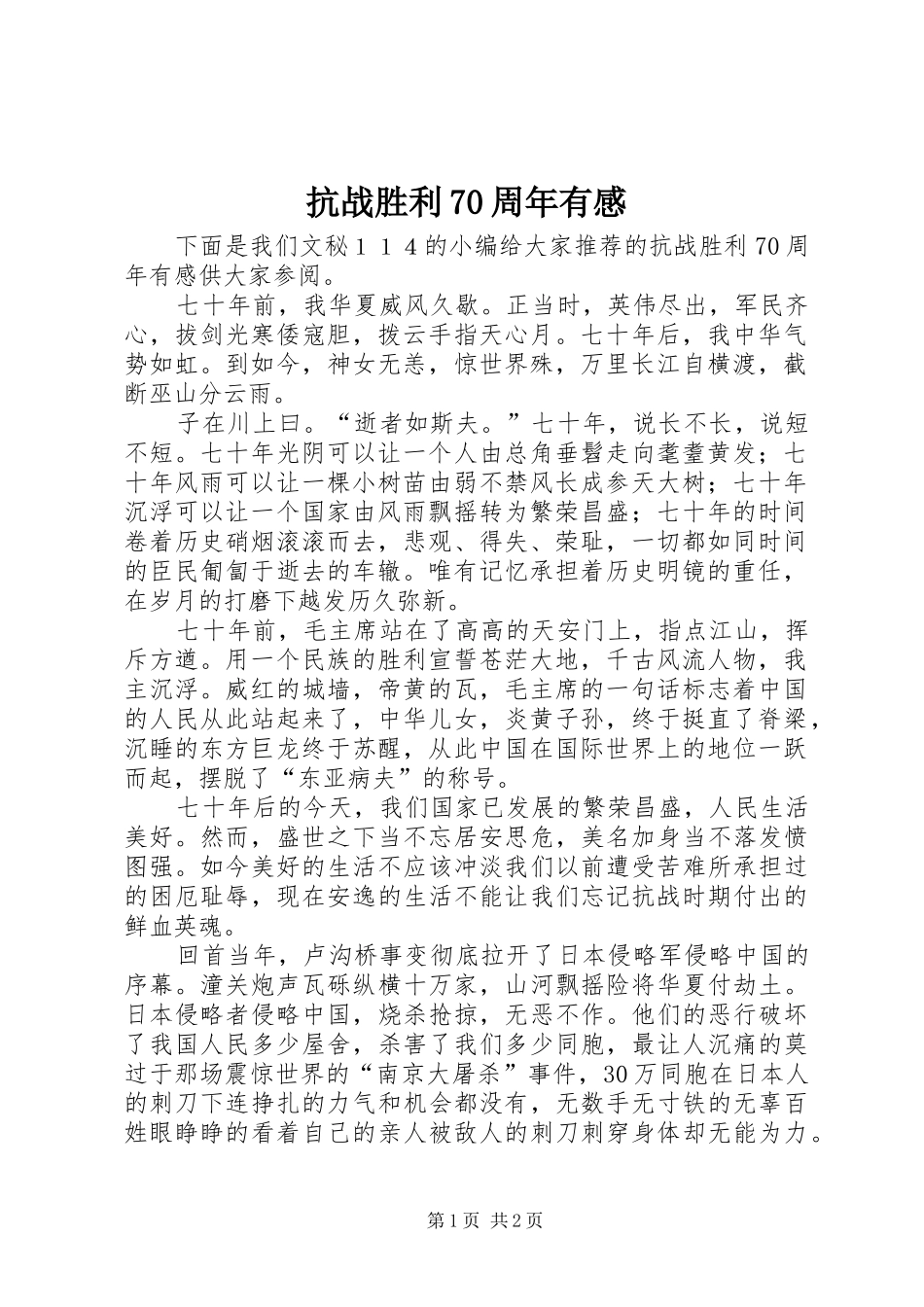 抗战胜利70周年有感_第1页