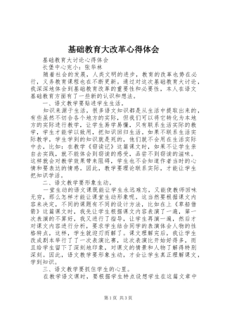 基础教育大改革心得体会