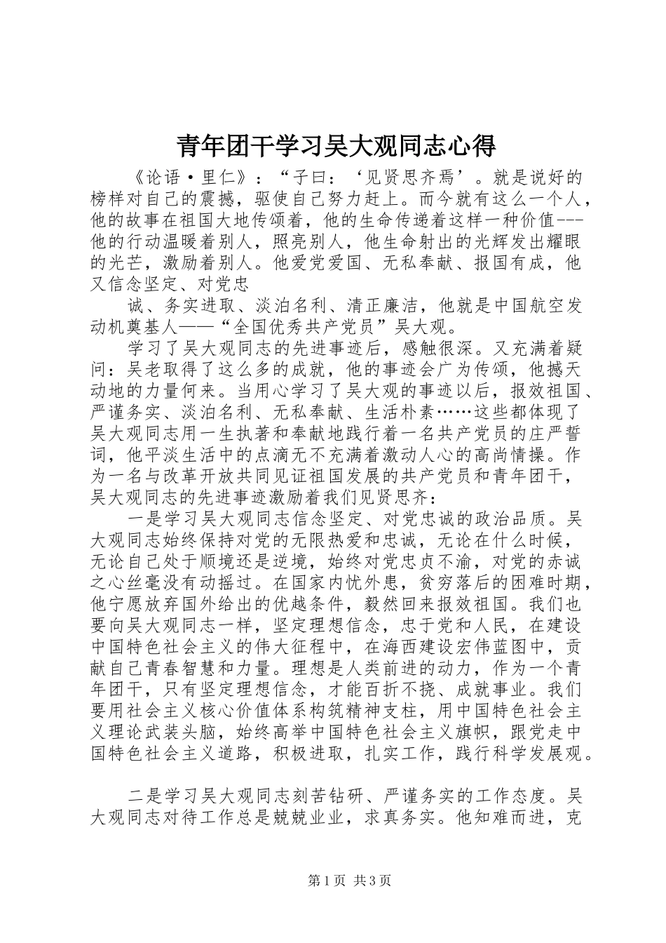 青年团干学习吴大观同志心得_第1页