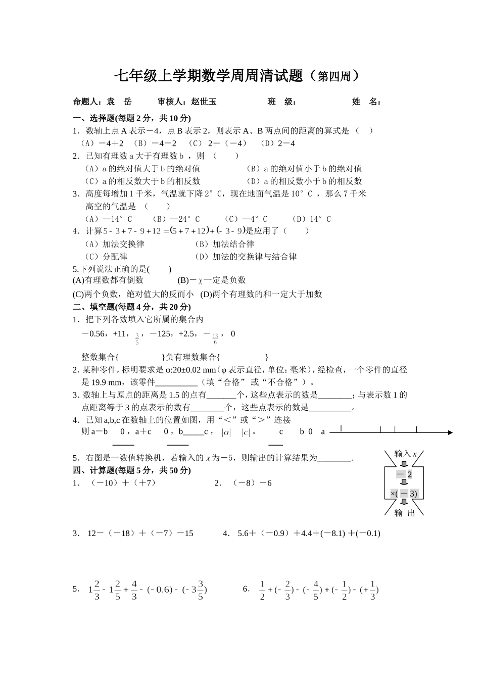 七年级上学期数学周周清试题（第四周）_第1页