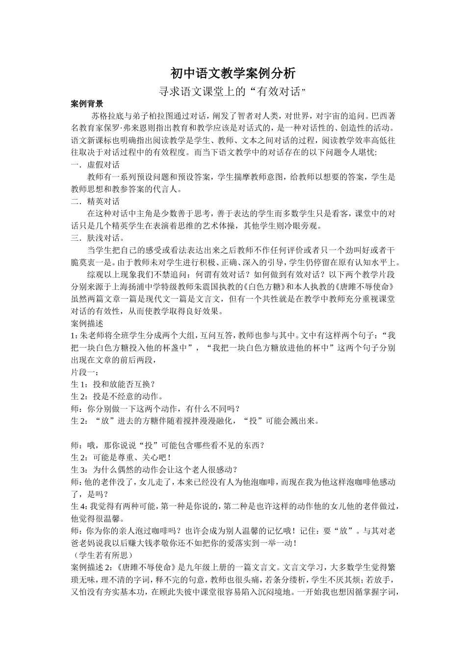 初中语文教学案例分析—寻求语文课堂上的“有效对话”_第1页