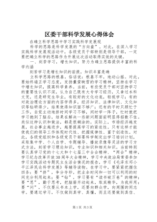 区委干部科学发展心得体会