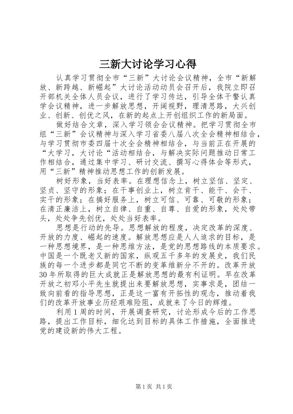 三新大讨论学习心得_第1页