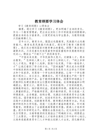 教育纲要学习体会