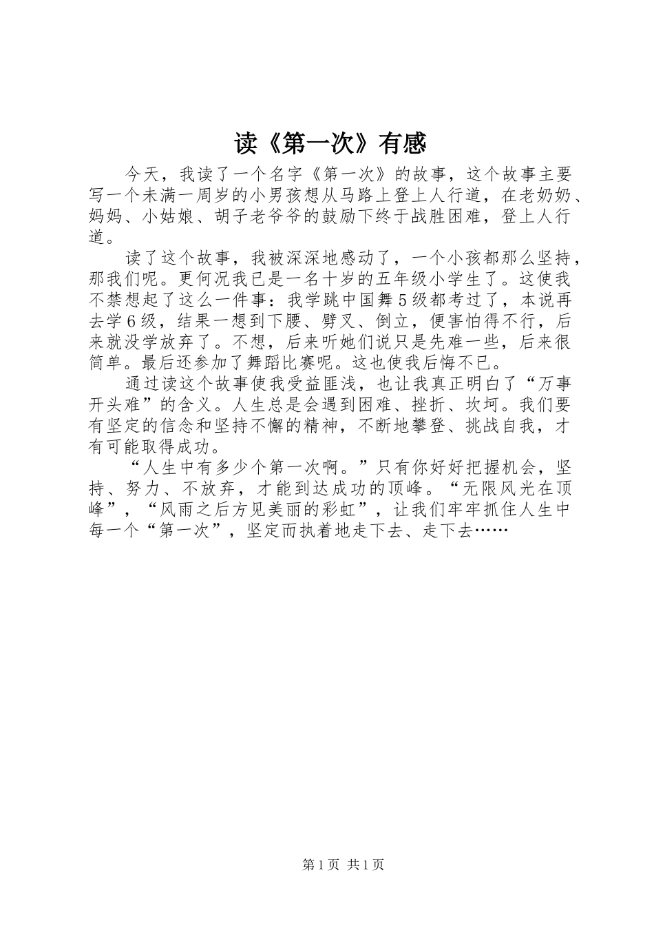 读《第一次》有感_第1页