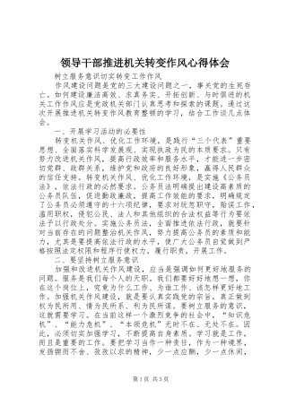 领导干部推进机关转变作风心得体会