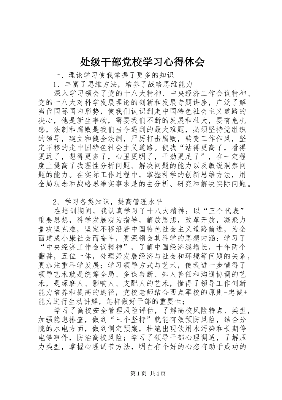 处级干部党校学习心得体会_第1页