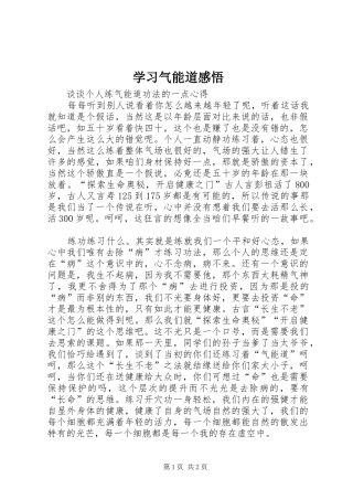 学习气能道感悟
