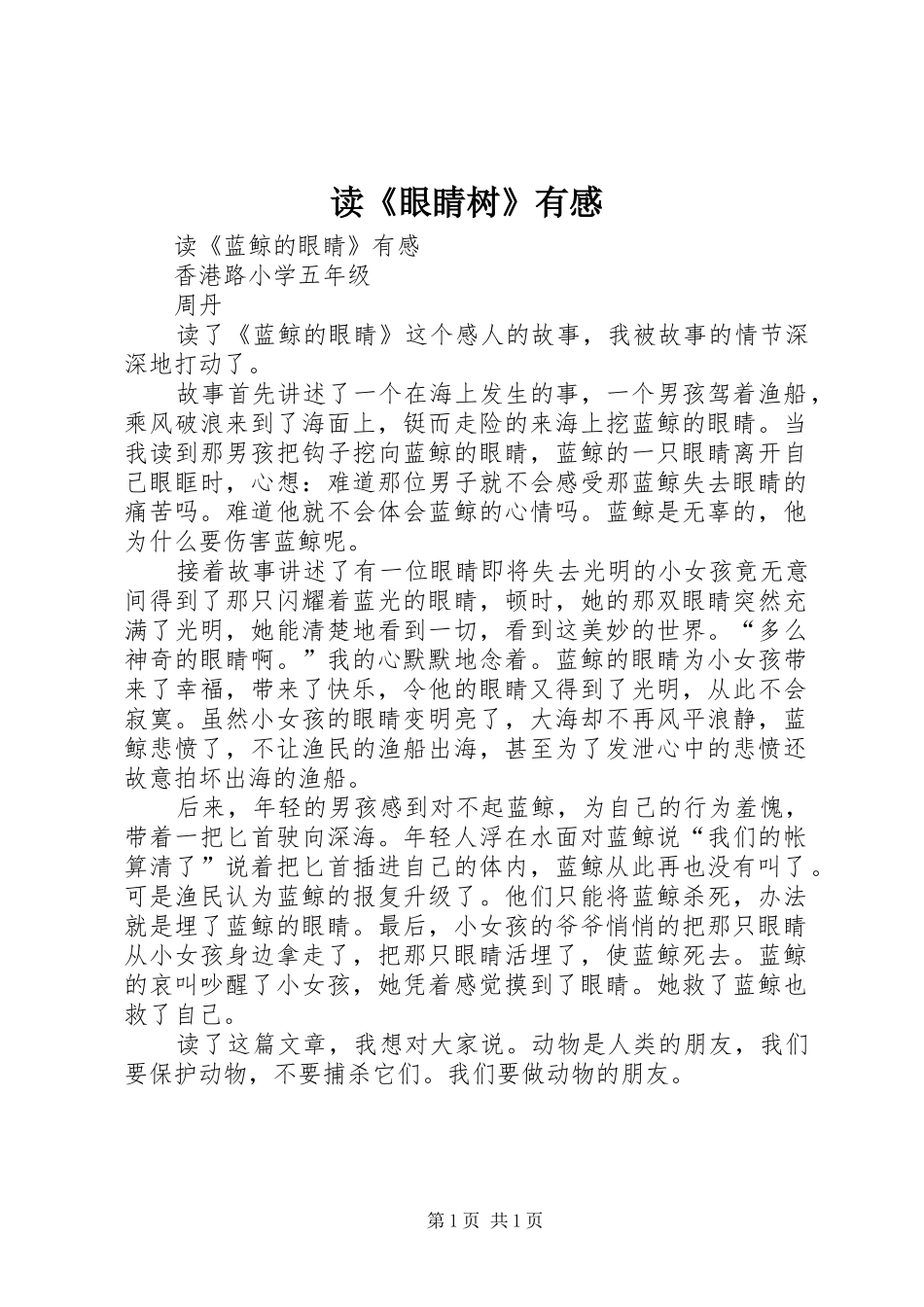 读《眼睛树》有感_第1页