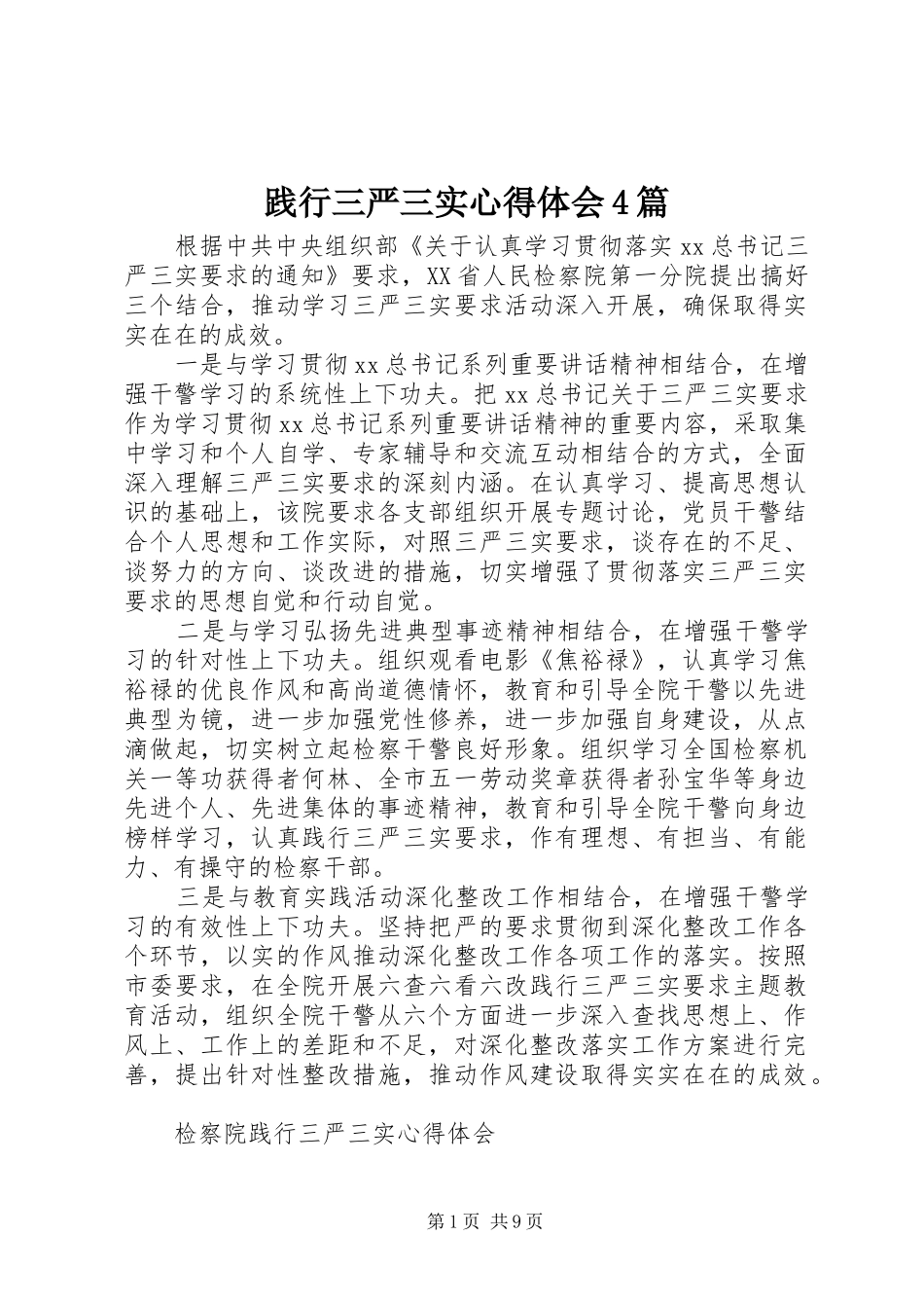 践行三严三实心得体会4篇_第1页