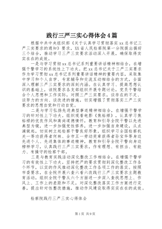 践行三严三实心得体会4篇