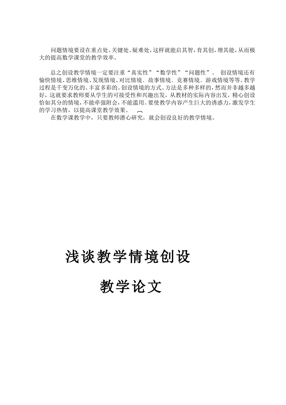 浅谈教学情境创设论文_第3页