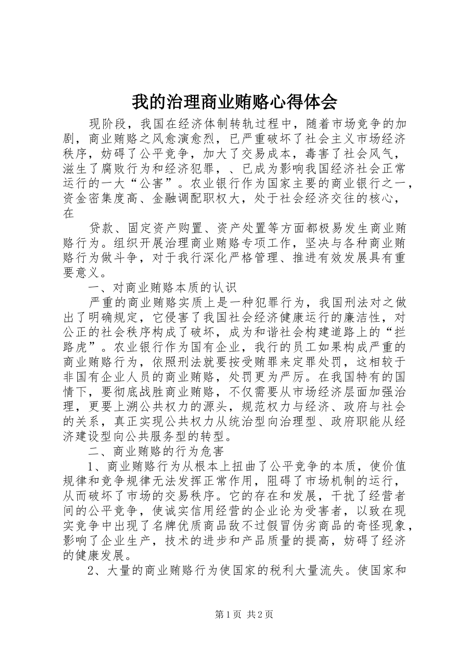 我的治理商业贿赂心得体会_第1页