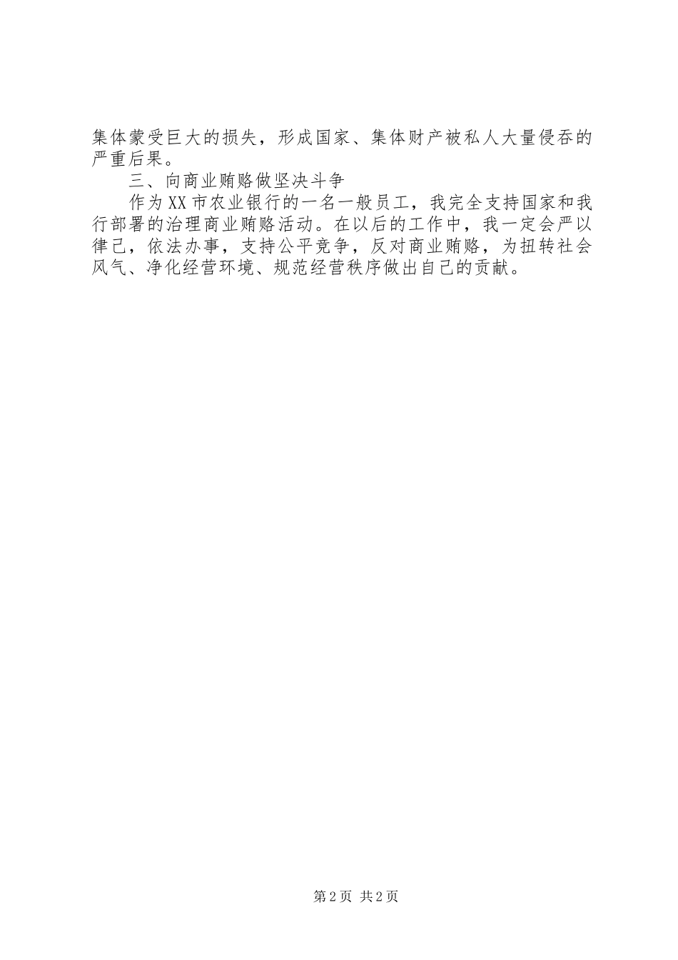 我的治理商业贿赂心得体会_第2页