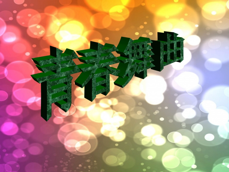 改青春舞曲说课稿_第1页