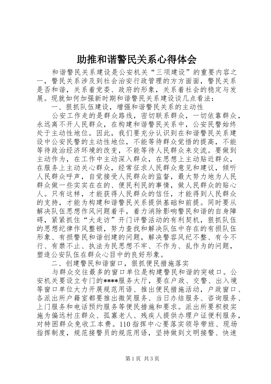 助推和谐警民关系心得体会_第1页