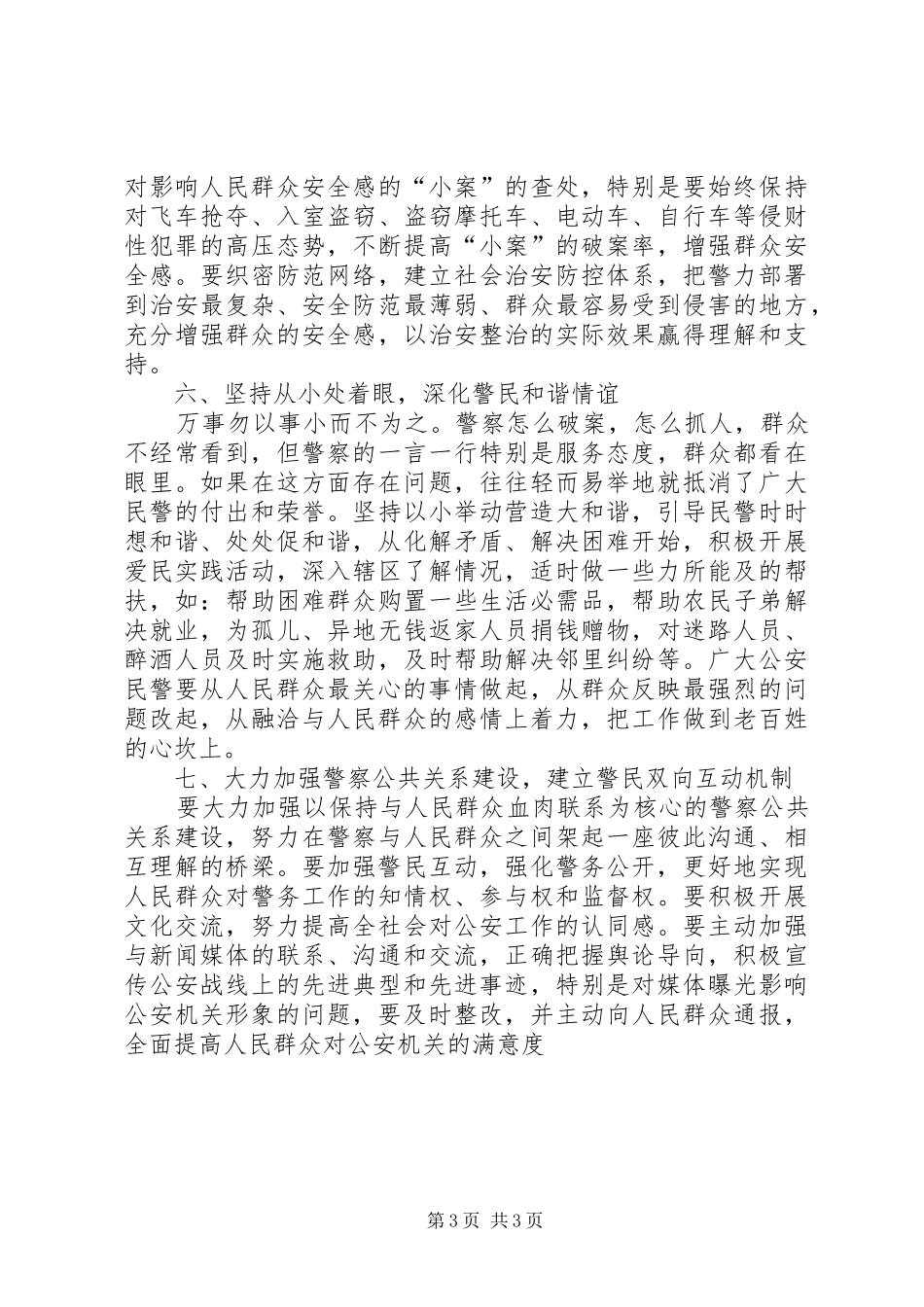 助推和谐警民关系心得体会_第3页