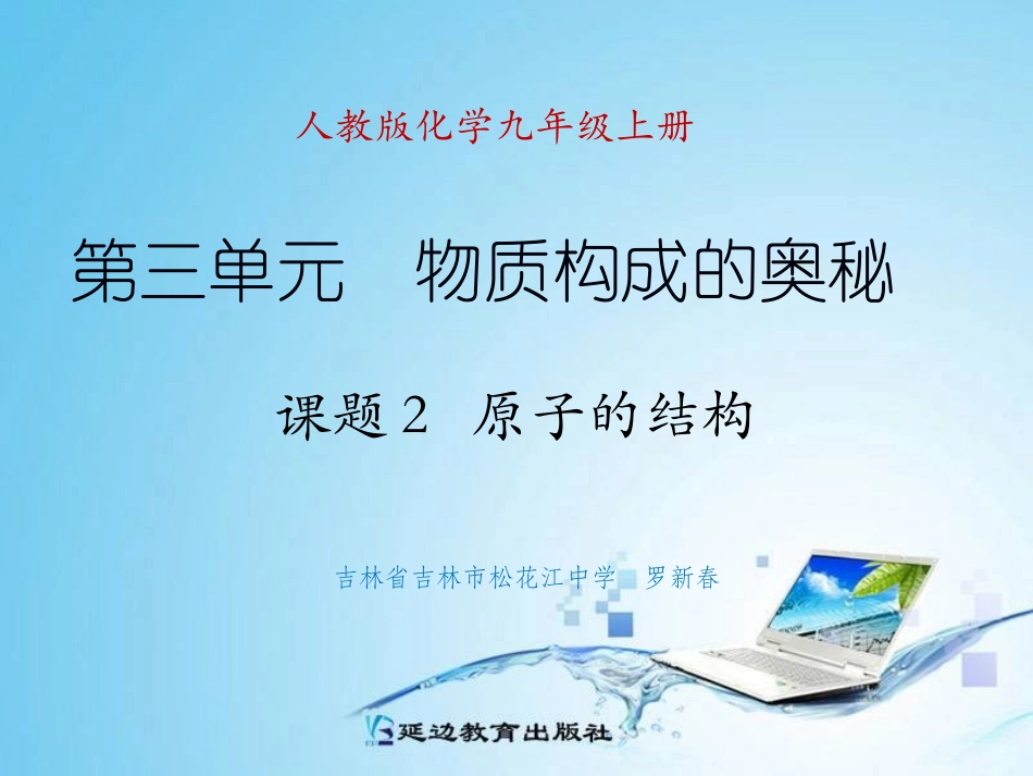 课题2原子的结构_第1页