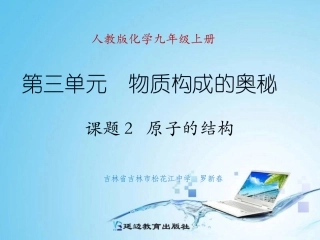 课题2原子的结构