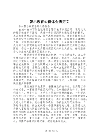 警示教育心得体会唐定文