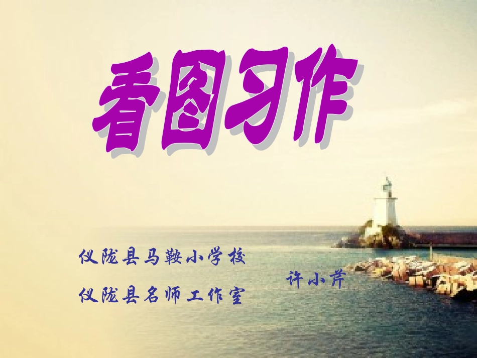 看图习作完成版_第2页