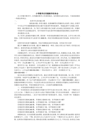 小学数学应用题教学的体会 (2)