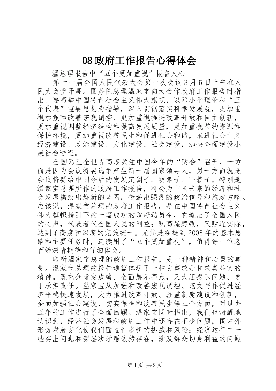 08政府工作报告心得体会_第1页