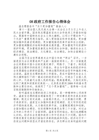 08政府工作报告心得体会