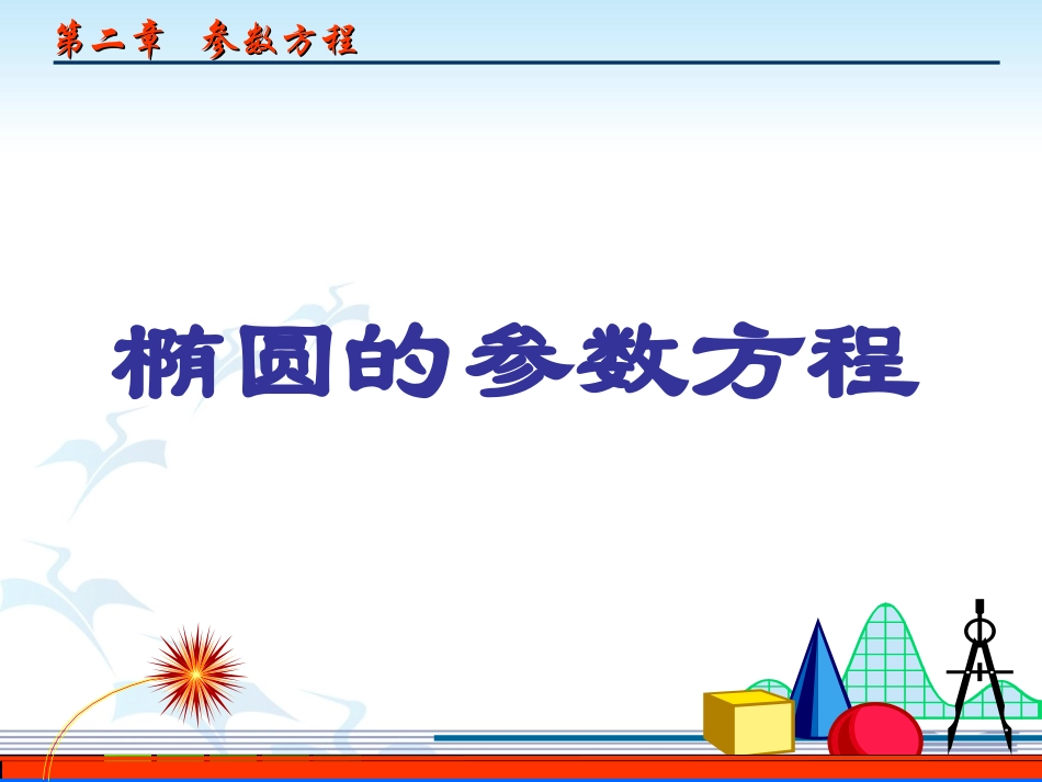 椭圆的参数方程(第一课时)_第1页