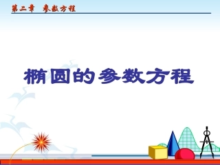 椭圆的参数方程(第一课时)