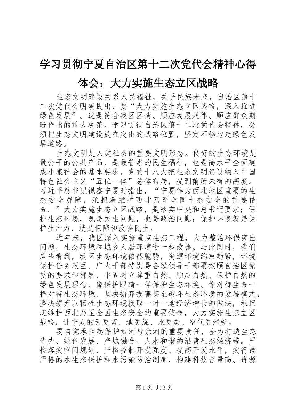 学习贯彻宁夏自治区第十二次党代会精神心得体会：大力实施生态立区战略_第1页