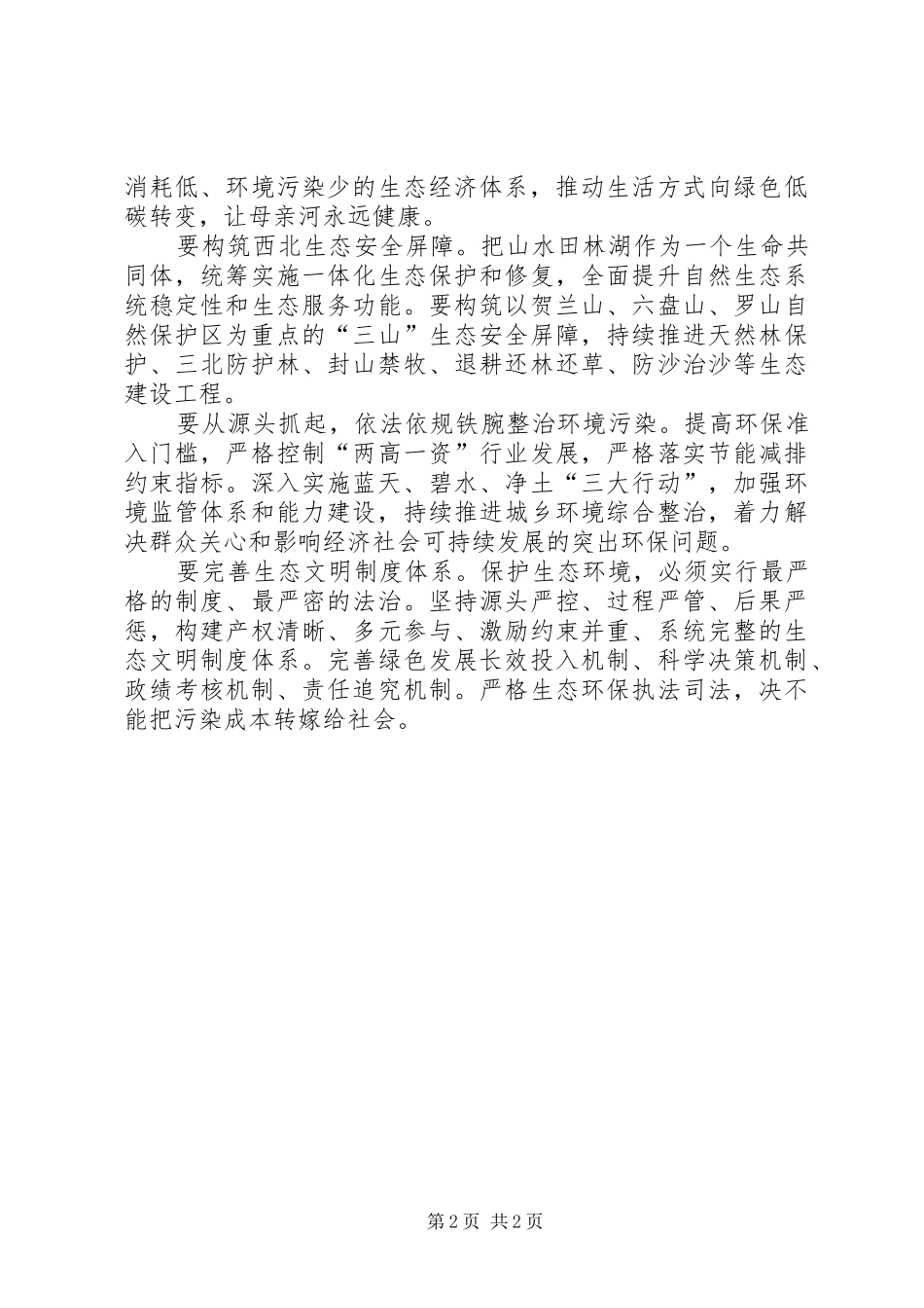 学习贯彻宁夏自治区第十二次党代会精神心得体会：大力实施生态立区战略_第2页