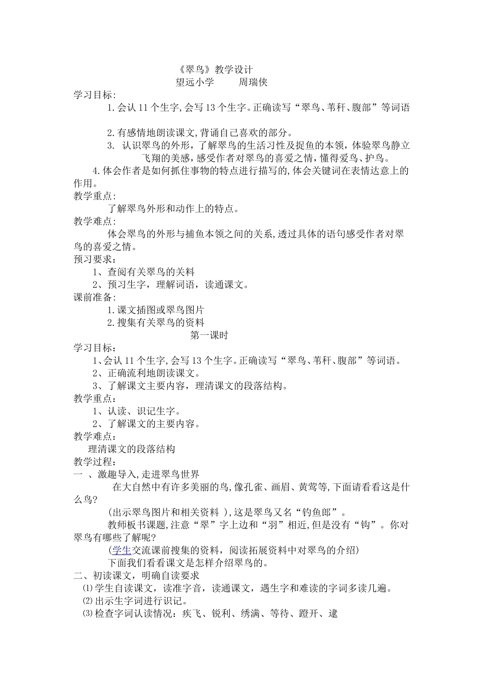 翠鸟教学设计MicrosoftWord文档(3)_第1页