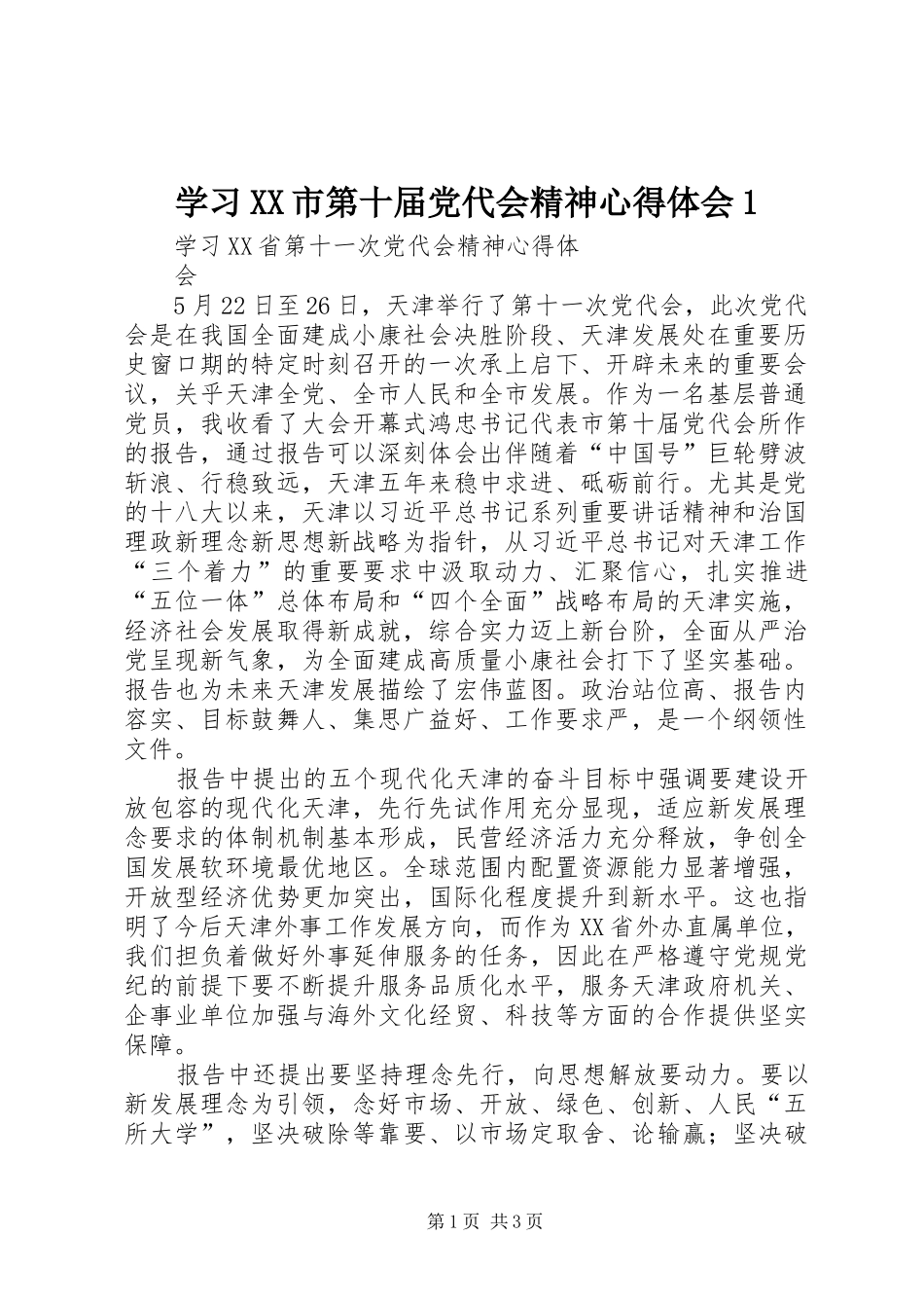 学习XX市第十届党代会精神心得体会1_第1页