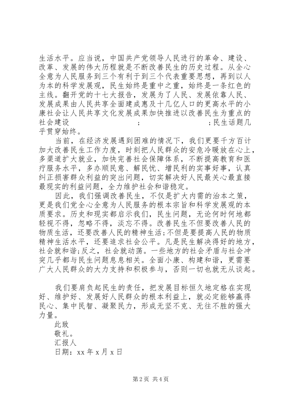 20XX年全国两会思想汇报心得_第2页