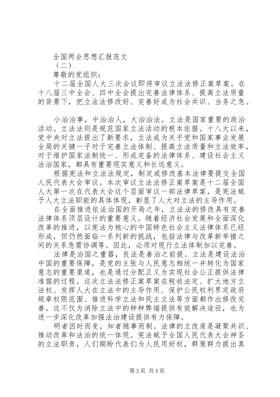 20XX年全国两会思想汇报心得_第3页