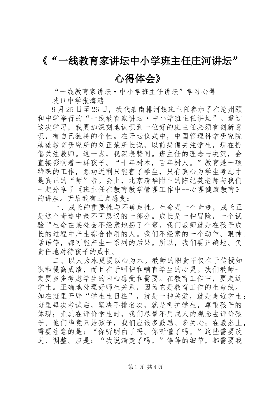 《“一线教育家讲坛中小学班主任庄河讲坛”心得体会》_第1页