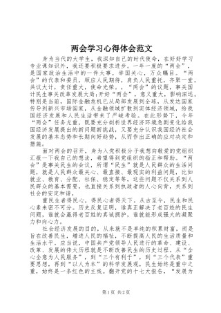 两会学习心得体会范文