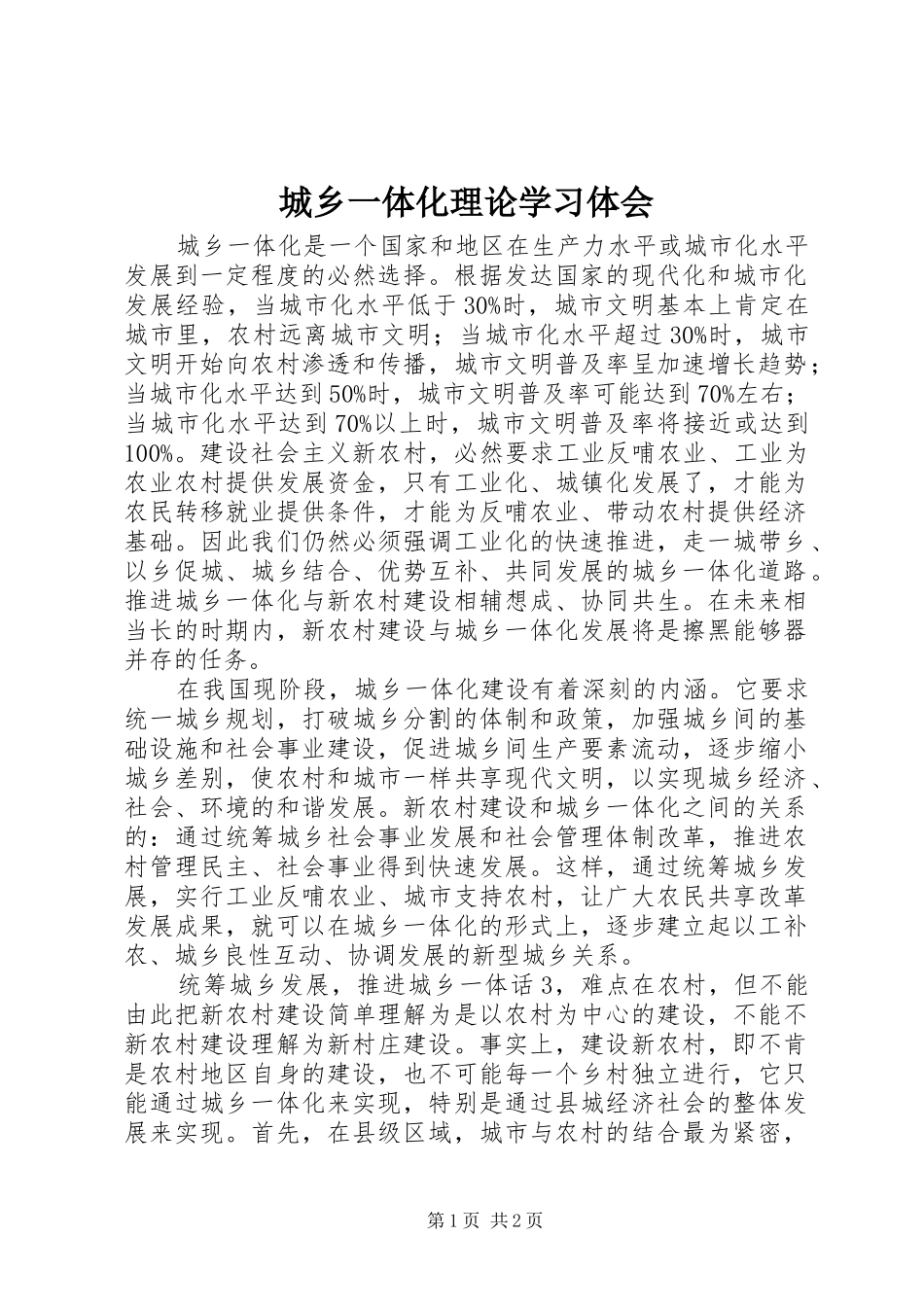 城乡一体化理论学习体会_第1页