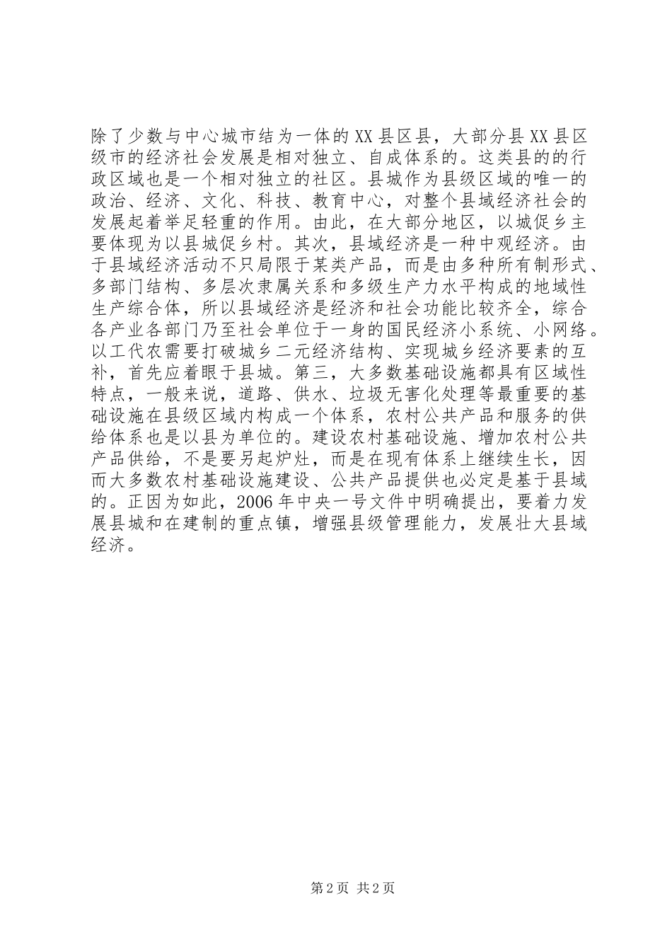 城乡一体化理论学习体会_第2页