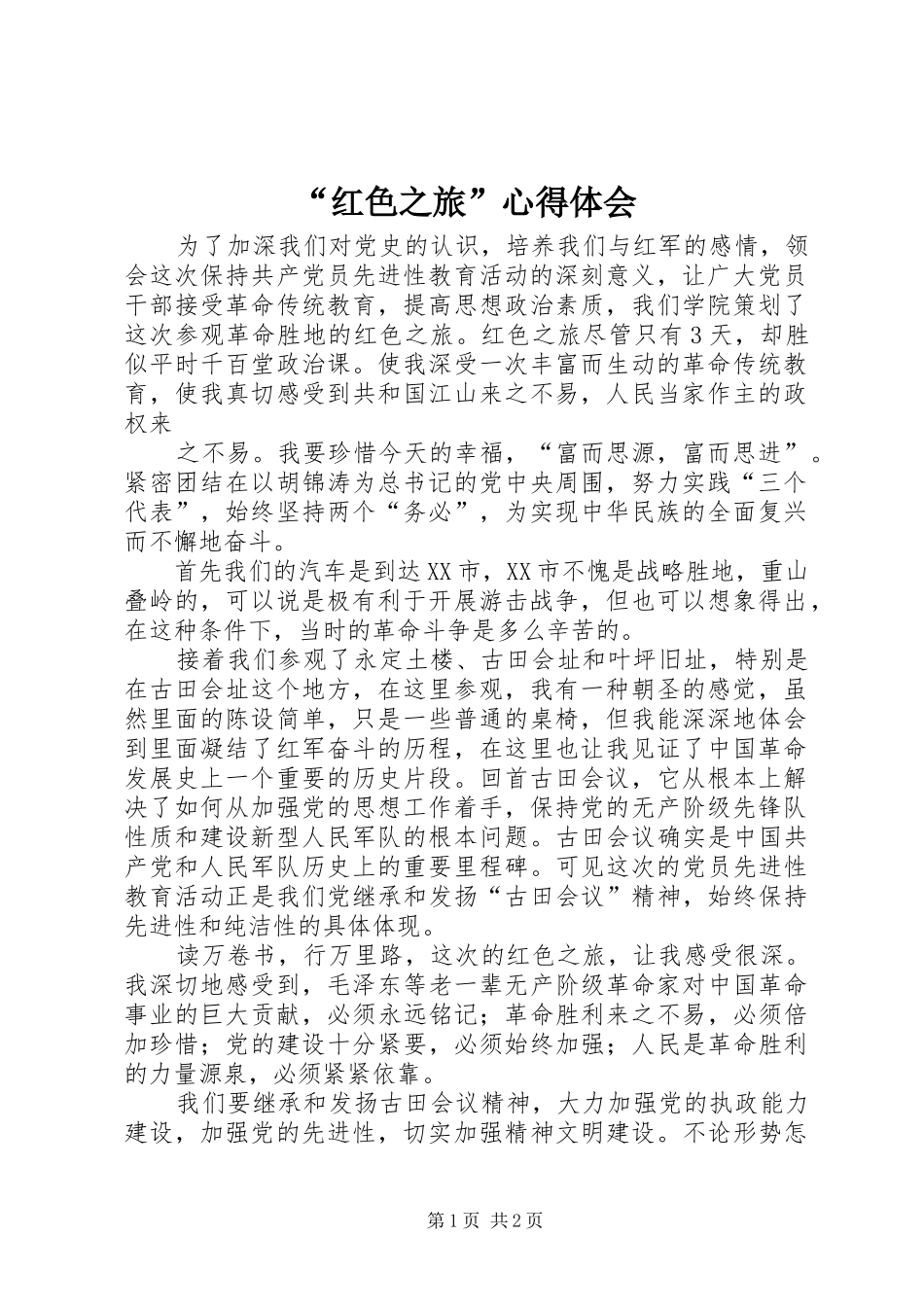 “红色之旅”心得体会_第1页