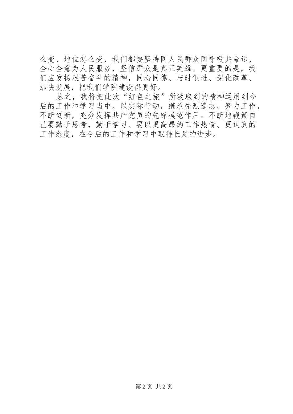 “红色之旅”心得体会_第2页