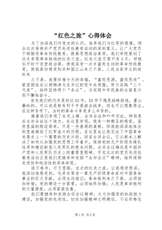 “红色之旅”心得体会