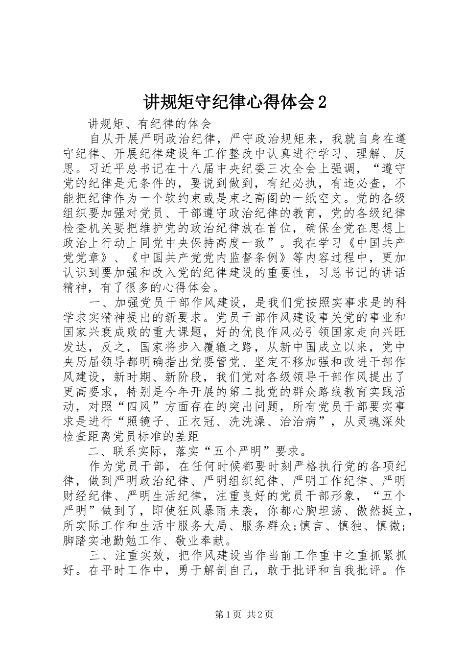 讲规矩守纪律心得体会2 (3)_第1页
