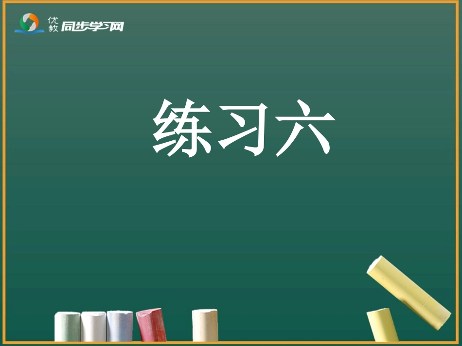 《练习六》习题课件_第1页