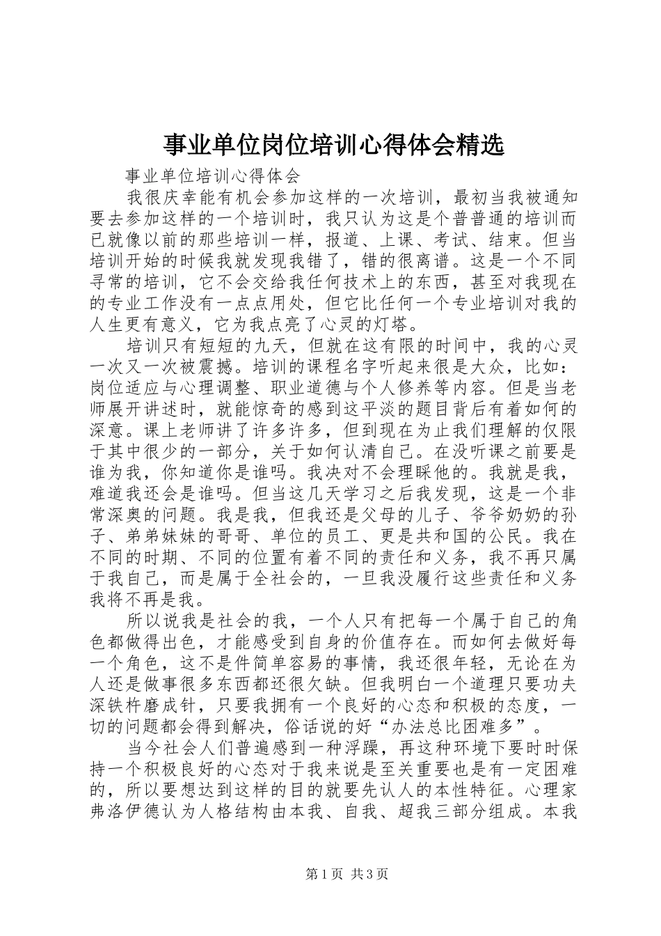 事业单位岗位培训心得体会精选_2_第1页