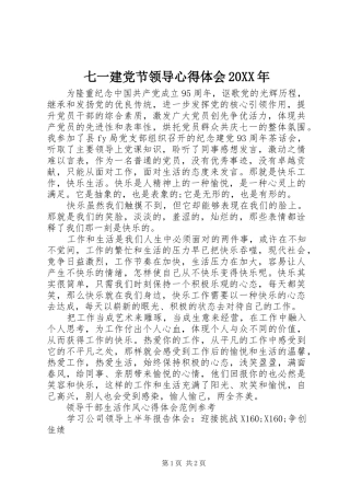 七一建党节领导心得体会20XX年