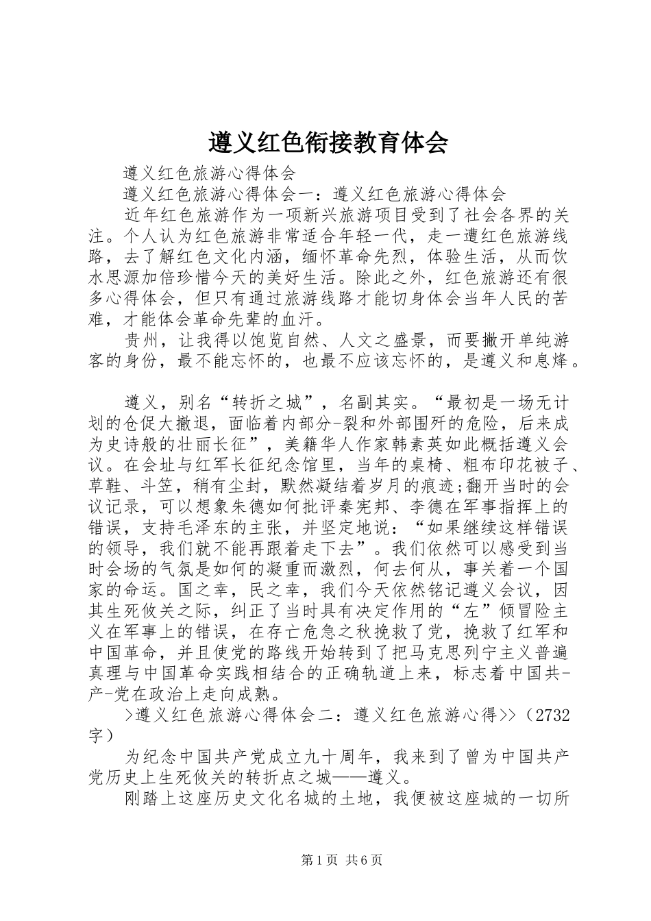 遵义红色衔接教育体会_2_第1页